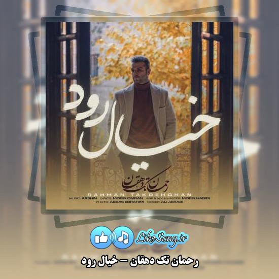 دانلود آهنگ رحمان تک دهقان خیال رود